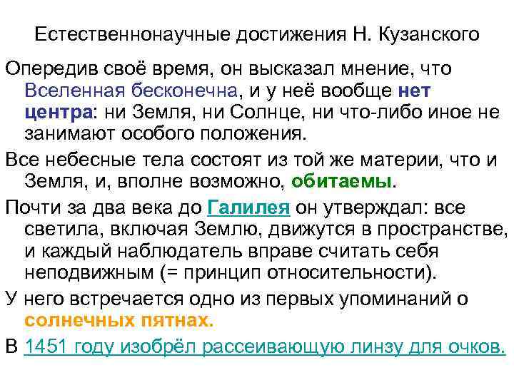 Естественнонаучные достижения Н. Кузанского Опередив своё время, он высказал мнение, что Вселенная бесконечна, и