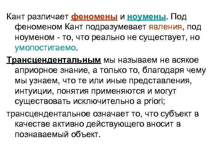 Что такое феномен. Кант феномен и ноумен. Ноумен в философии Канта. Что такое феномен в философии Канта. Явление в философии Канта.