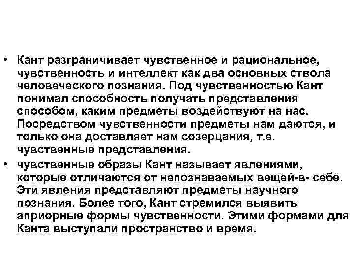  • Кант разграничивает чувственное и рациональное, чувственность и интеллект как два основных ствола