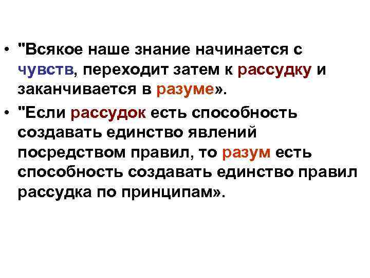  • "Всякое наше знание начинается с чувств, переходит затем к рассудку и заканчивается