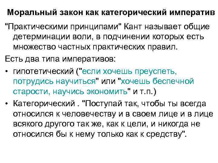 Моральный закон как категорический императив "Практическими принципами" Кант называет общие детерминации воли, в подчинении