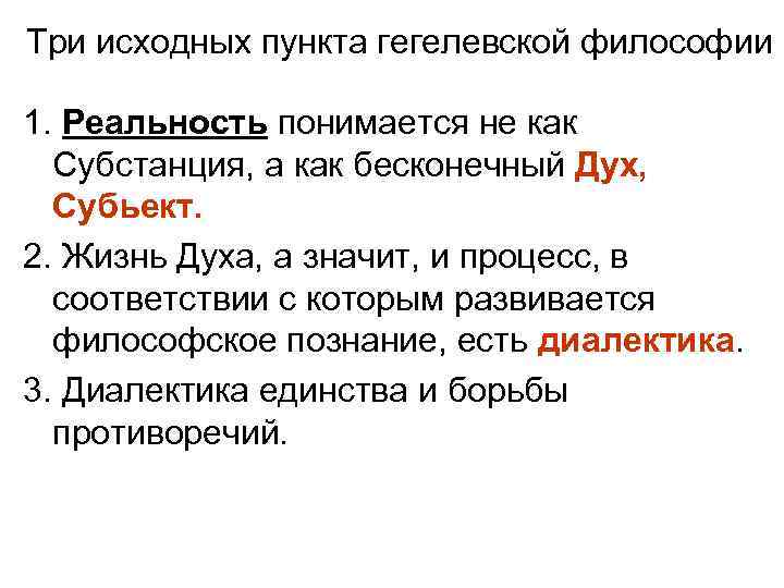 Три исходных пункта гегелевской философии 1. Реальность понимается не как Субстанция, а как бесконечный