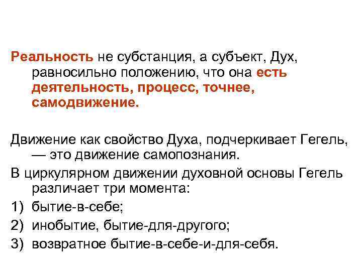 Реальность не субстанция, а субъект, Дух, равносильно положению, что она есть деятельность, процесс, точнее,