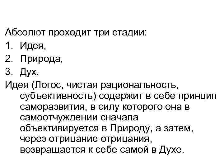 Абсолют проходит три стадии: 1. Идея, 2. Природа, 3. Дух. Идея (Логос, чистая рациональность,