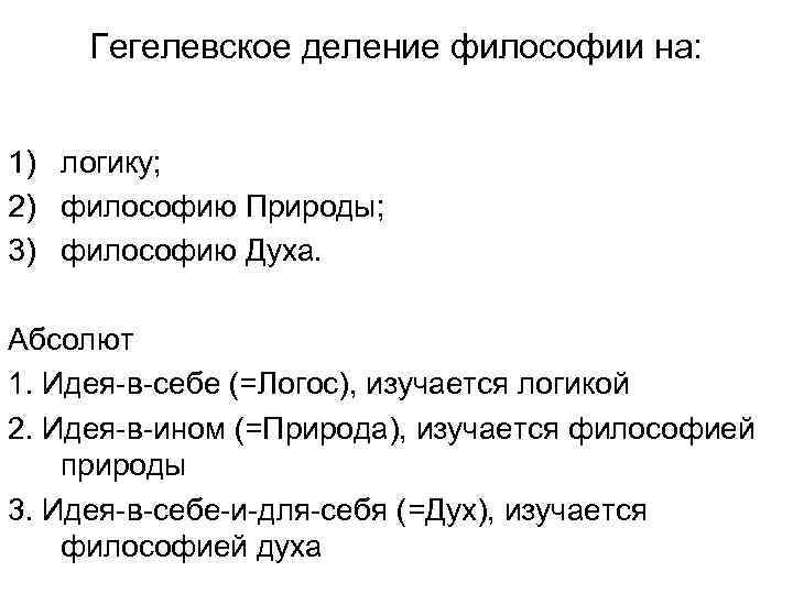 Гегелевское деление философии на: 1) логику; 2) философию Природы; 3) философию Духа. Абсолют 1.