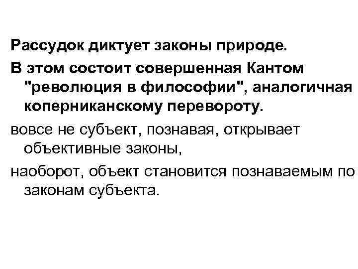 Объективные законы природы. Рассудок это в философии. Революция это в философии. Законы природы по и. канту. И. кант совершил революционный переворот в философии в вопросах:.