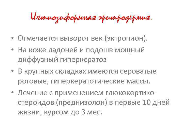 Ихтиозиформная эритродермия. • Отмечается выворот век (эктропион). • На коже ладоней и подошв мощный