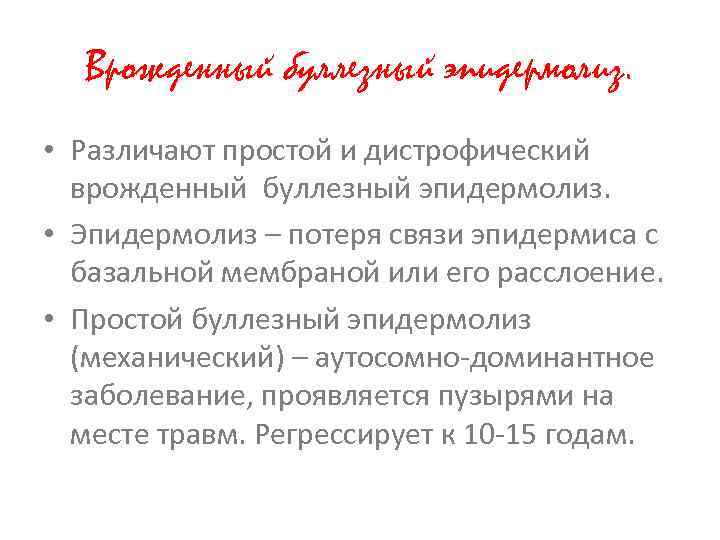 Врожденный буллезный эпидермолиз. • Различают простой и дистрофический врожденный буллезный эпидермолиз. • Эпидермолиз –