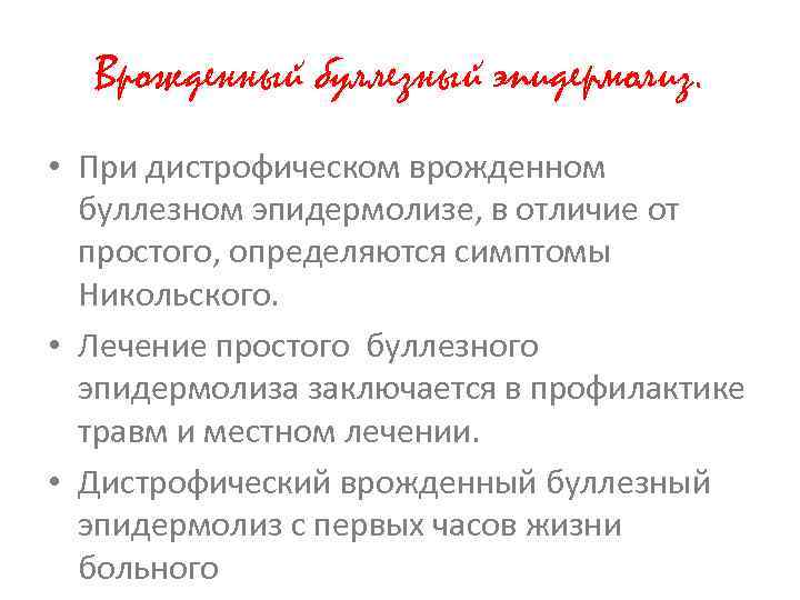 Врожденный буллезный эпидермолиз. • При дистрофическом врожденном буллезном эпидермолизе, в отличие от простого, определяются