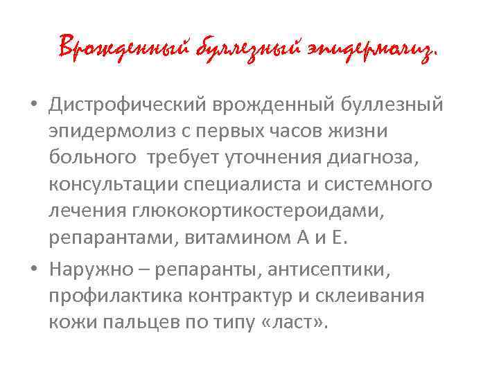 Врожденный буллезный эпидермолиз. • Дистрофический врожденный буллезный эпидермолиз с первых часов жизни больного требует