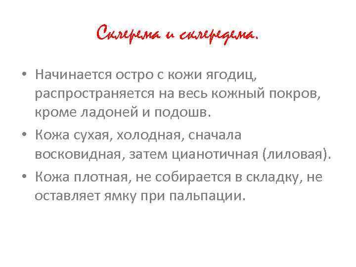 Склерема и склередема. • Начинается остро с кожи ягодиц, распространяется на весь кожный покров,