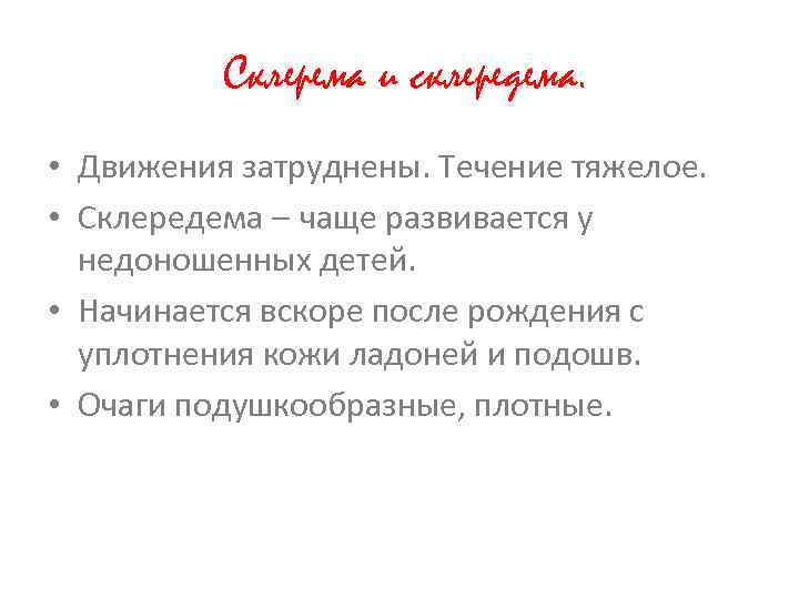 Склерема и склередема. • Движения затруднены. Течение тяжелое. • Склередема – чаще развивается у