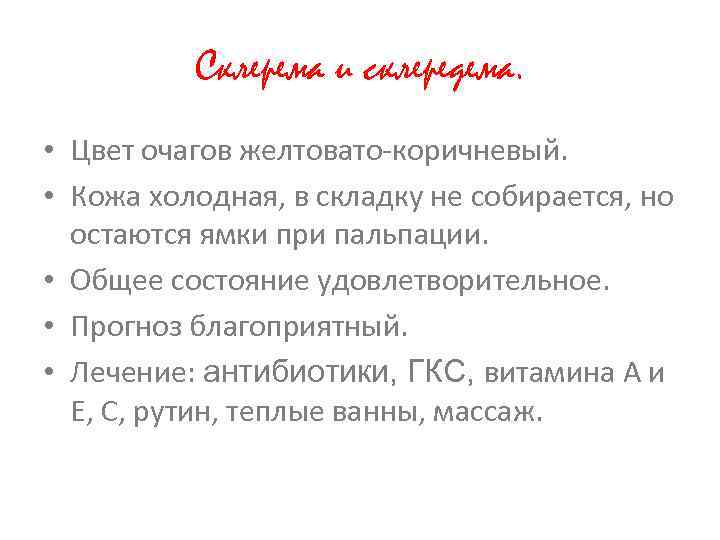 Склерема и склередема. • Цвет очагов желтовато-коричневый. • Кожа холодная, в складку не собирается,