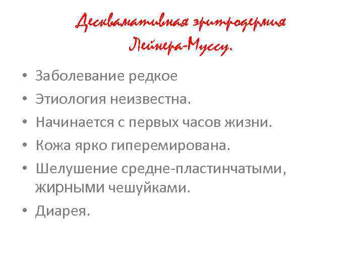 Десквамативная эритродермия Лейнера-Муссу. Заболевание редкое Этиология неизвестна. Начинается с первых часов жизни. Кожа ярко