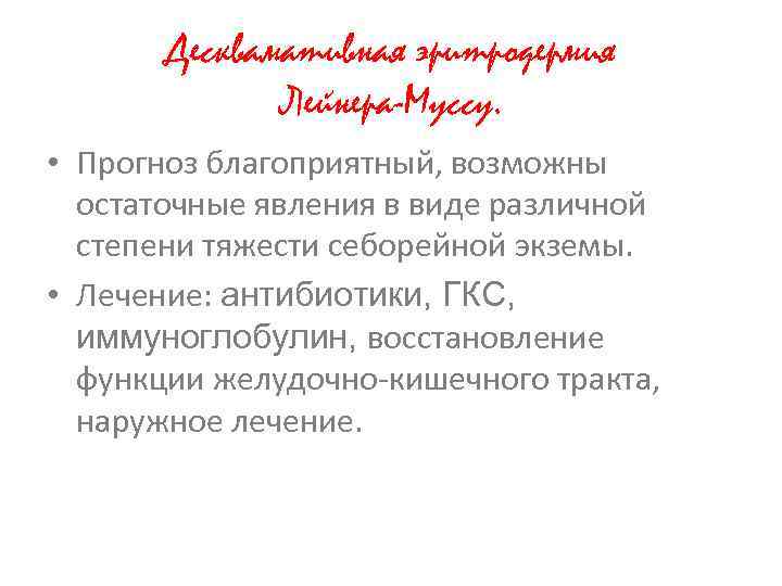 Десквамативная эритродермия Лейнера-Муссу. • Прогноз благоприятный, возможны остаточные явления в виде различной степени тяжести