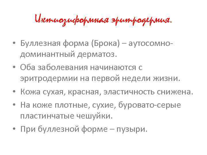 Ихтиозиформная эритродермия. • Буллезная форма (Брока) – аутосомнодоминантный дерматоз. • Оба заболевания начинаются с