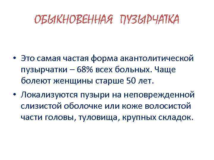 ОБЫКНОВЕННАЯ ПУЗЫРЧАТКА • Это самая частая форма акантолитической пузырчатки – 68% всех больных. Чаще