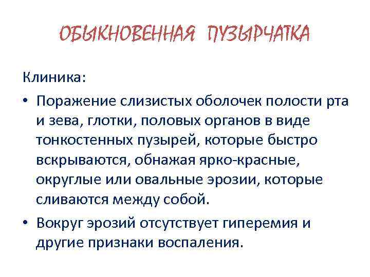 ОБЫКНОВЕННАЯ ПУЗЫРЧАТКА Клиника: • Поражение слизистых оболочек полости рта и зева, глотки, половых органов