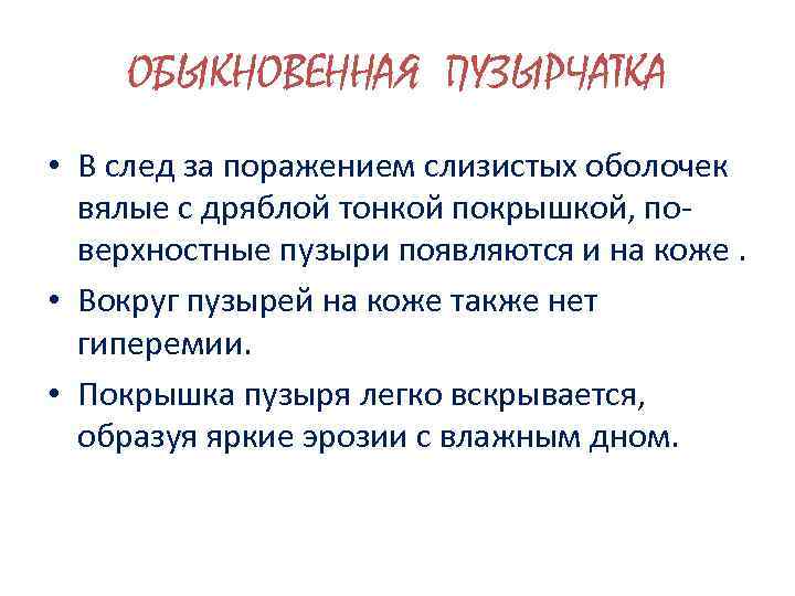 ОБЫКНОВЕННАЯ ПУЗЫРЧАТКА • В след за поражением слизистых оболочек вялые с дряблой тонкой покрышкой,