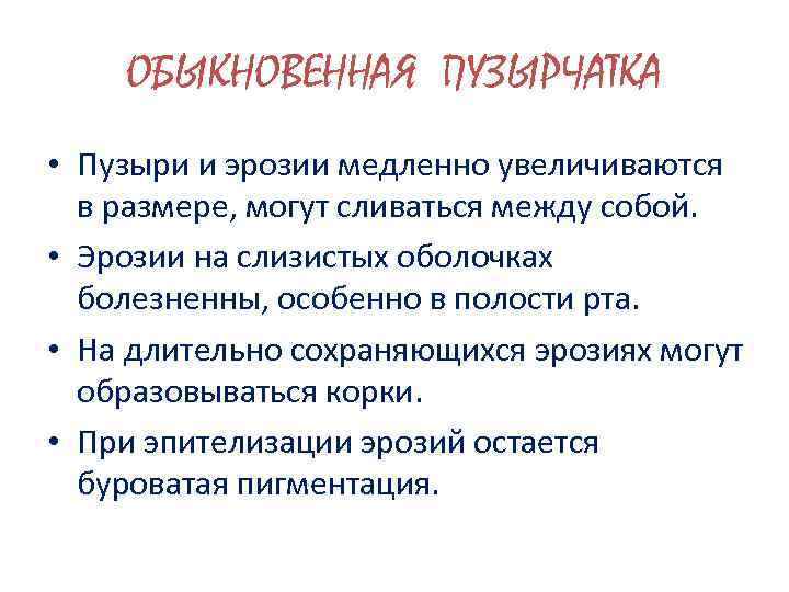 ОБЫКНОВЕННАЯ ПУЗЫРЧАТКА • Пузыри и эрозии медленно увеличиваются в размере, могут сливаться между собой.