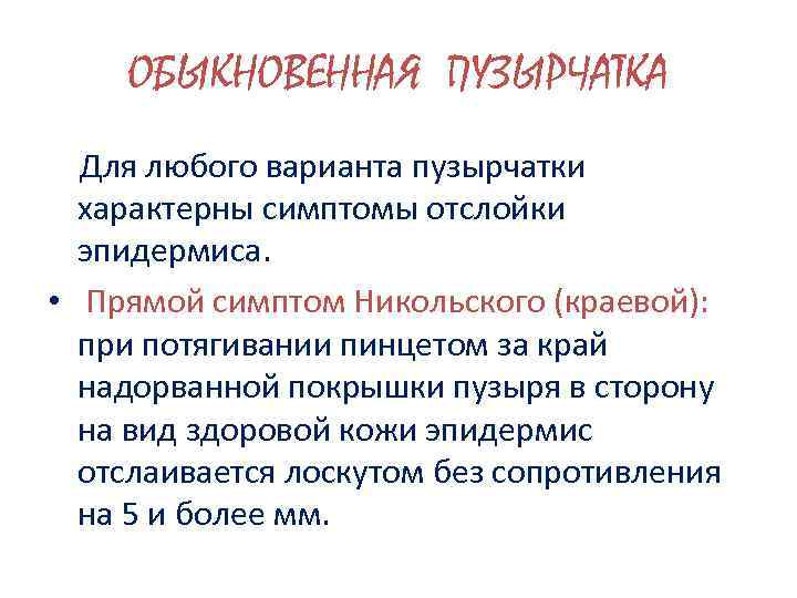 ОБЫКНОВЕННАЯ ПУЗЫРЧАТКА Для любого варианта пузырчатки характерны симптомы отслойки эпидермиса. • Прямой симптом Никольского