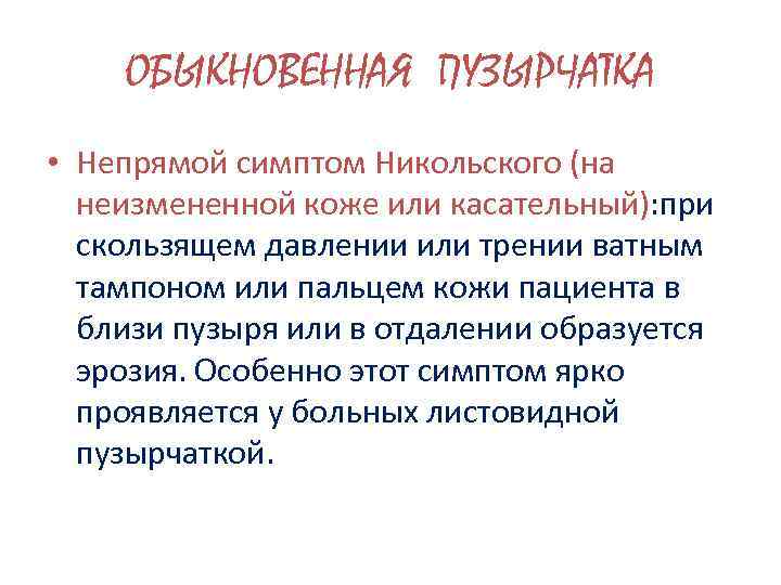 ОБЫКНОВЕННАЯ ПУЗЫРЧАТКА • Непрямой симптом Никольского (на неизмененной коже или касательный): при скользящем давлении