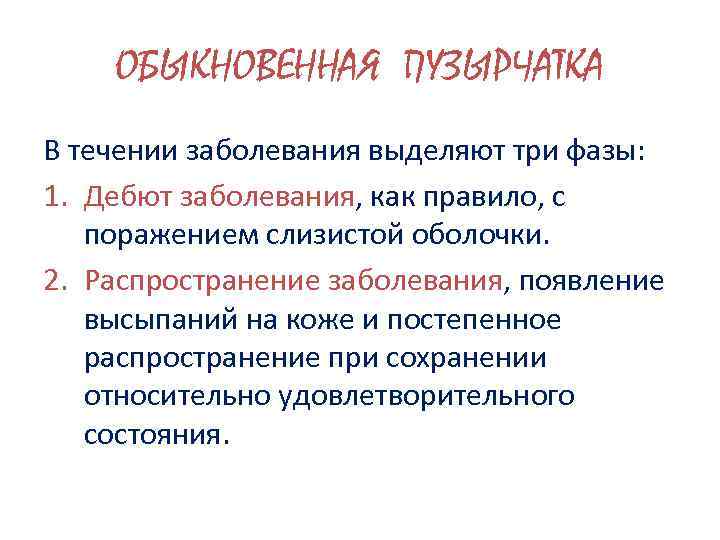 ОБЫКНОВЕННАЯ ПУЗЫРЧАТКА В течении заболевания выделяют три фазы: 1. Дебют заболевания, как правило, с