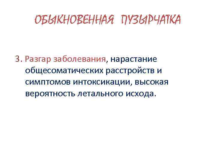 ОБЫКНОВЕННАЯ ПУЗЫРЧАТКА 3. Разгар заболевания, нарастание общесоматических расстройств и симптомов интоксикации, высокая вероятность летального