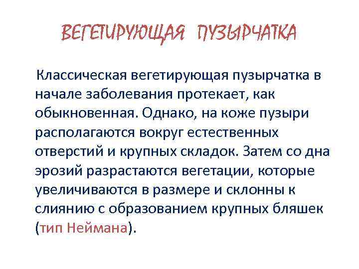 ВЕГЕТИРУЮЩАЯ ПУЗЫРЧАТКА Классическая вегетирующая пузырчатка в начале заболевания протекает, как обыкновенная. Однако, на коже