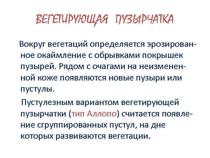 ВЕГЕТИРУЮЩАЯ ПУЗЫРЧАТКА Вокруг вегетаций определяется эрозированное окаймление с обрывками покрышек пузырей. Рядом с очагами