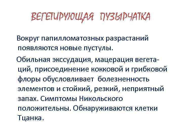 ВЕГЕТИРУЮЩАЯ ПУЗЫРЧАТКА Вокруг папилломатозных разрастаний появляются новые пустулы. Обильная экссудация, мацерация вегетаций, присоединение кокковой