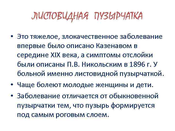 ЛИСТОВИДНАЯ ПУЗЫРЧАТКА • Это тяжелое, злокачественное заболевание впервые было описано Казенавом в середине XIX