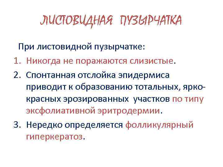 ЛИСТОВИДНАЯ ПУЗЫРЧАТКА При листовидной пузырчатке: 1. Никогда не поражаются слизистые. 2. Спонтанная отслойка эпидермиса