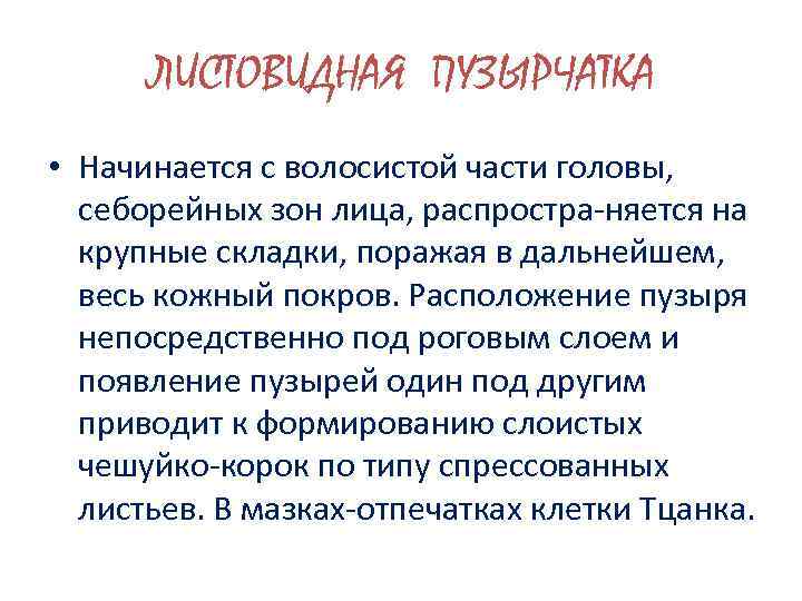 ЛИСТОВИДНАЯ ПУЗЫРЧАТКА • Начинается с волосистой части головы, себорейных зон лица, распростра-няется на крупные