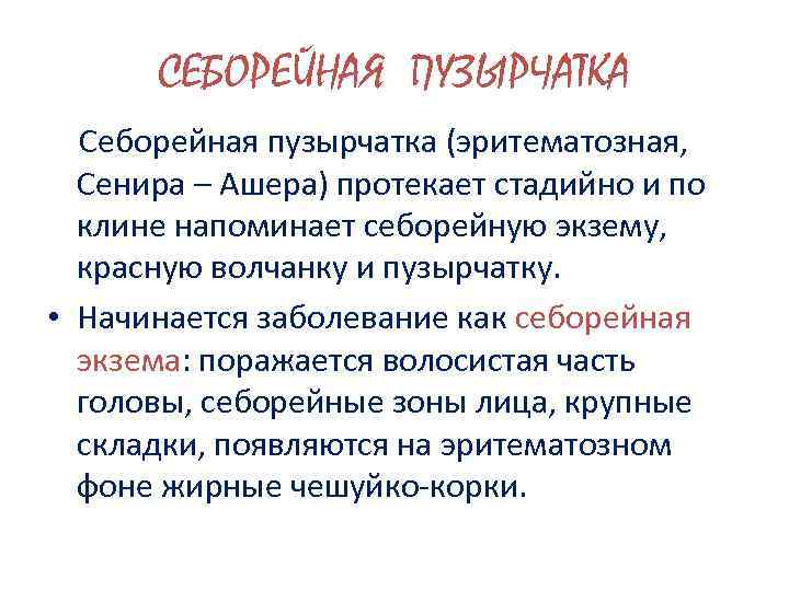 СЕБОРЕЙНАЯ ПУЗЫРЧАТКА Себорейная пузырчатка (эритематозная, Сенира – Ашера) протекает стадийно и по клине напоминает