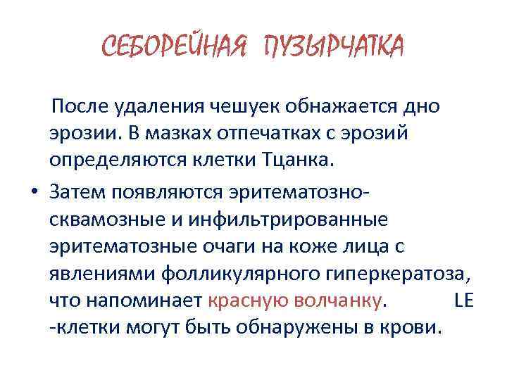 СЕБОРЕЙНАЯ ПУЗЫРЧАТКА После удаления чешуек обнажается дно эрозии. В мазках отпечатках с эрозий определяются