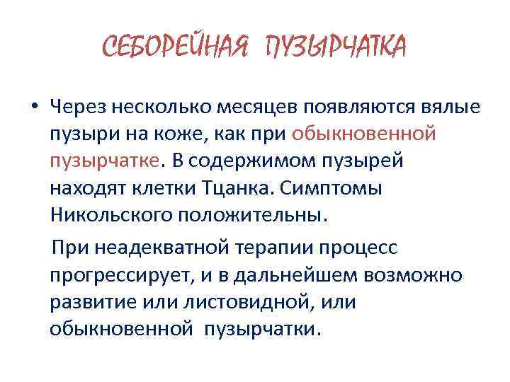 СЕБОРЕЙНАЯ ПУЗЫРЧАТКА • Через несколько месяцев появляются вялые пузыри на коже, как при обыкновенной