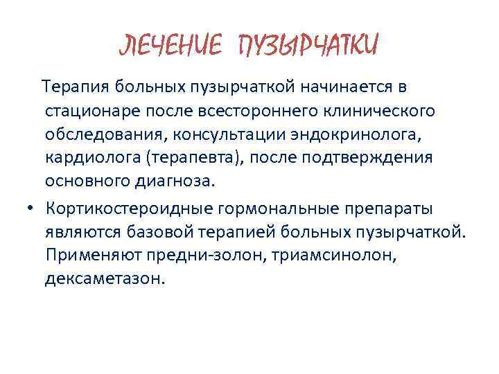 ЛЕЧЕНИЕ ПУЗЫРЧАТКИ Терапия больных пузырчаткой начинается в стационаре после всестороннего клинического обследования, консультации эндокринолога,