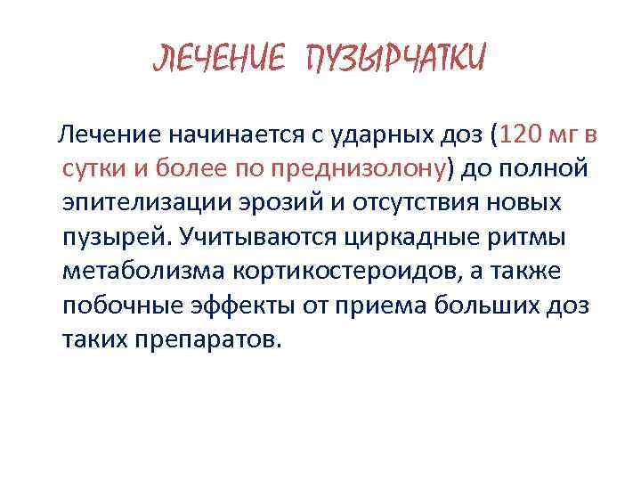 ЛЕЧЕНИЕ ПУЗЫРЧАТКИ Лечение начинается с ударных доз (120 мг в сутки и более по