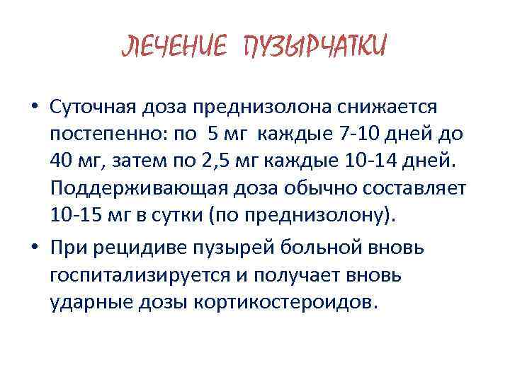 ЛЕЧЕНИЕ ПУЗЫРЧАТКИ • Суточная доза преднизолона снижается постепенно: по 5 мг каждые 7 -10