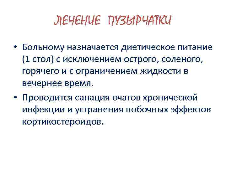 ЛЕЧЕНИЕ ПУЗЫРЧАТКИ • Больному назначается диетическое питание (1 стол) с исключением острого, соленого, горячего