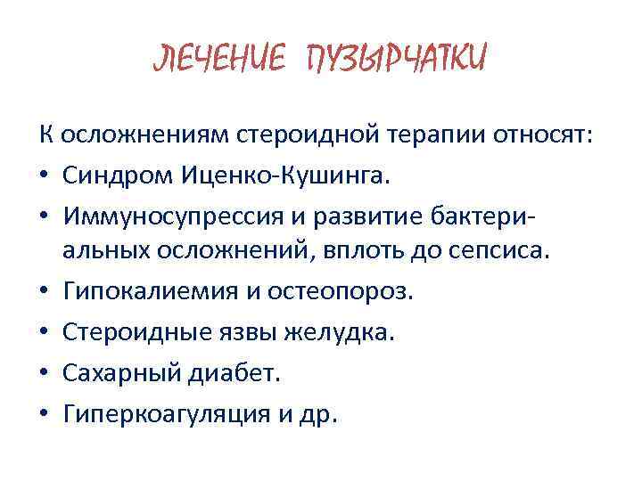 ЛЕЧЕНИЕ ПУЗЫРЧАТКИ К осложнениям стероидной терапии относят: • Синдром Иценко-Кушинга. • Иммуносупрессия и развитие