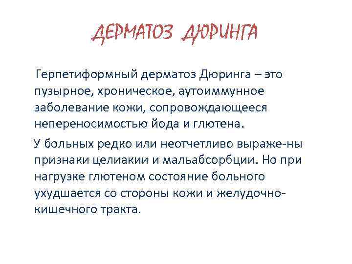 ДЕРМАТОЗ ДЮРИНГА Герпетиформный дерматоз Дюринга – это пузырное, хроническое, аутоиммунное заболевание кожи, сопровождающееся непереносимостью