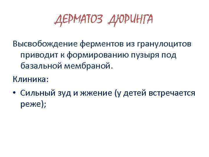 ДЕРМАТОЗ ДЮРИНГА Высвобождение ферментов из гранулоцитов приводит к формированию пузыря под базальной мембраной. Клиника: