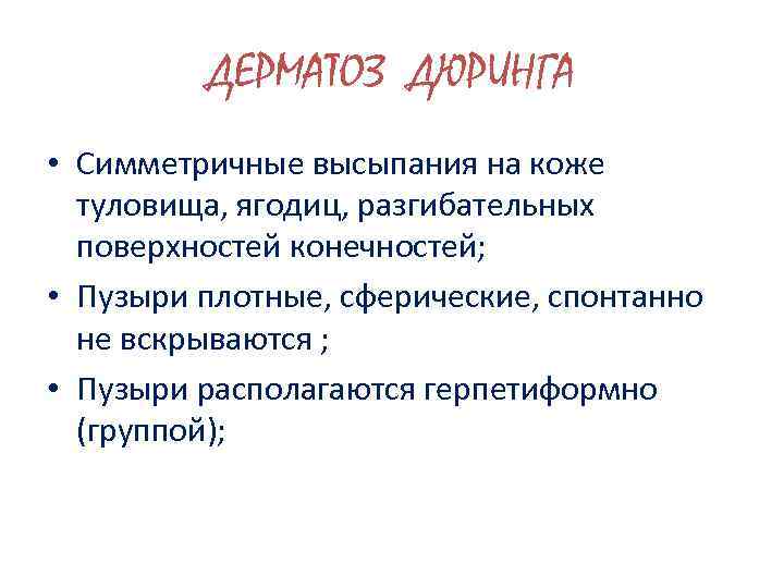 ДЕРМАТОЗ ДЮРИНГА • Симметричные высыпания на коже туловища, ягодиц, разгибательных поверхностей конечностей; • Пузыри