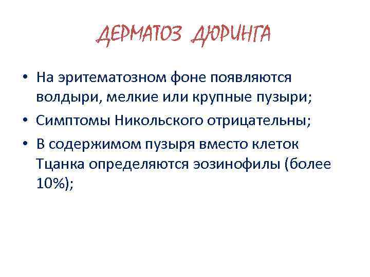 ДЕРМАТОЗ ДЮРИНГА • На эритематозном фоне появляются волдыри, мелкие или крупные пузыри; • Симптомы