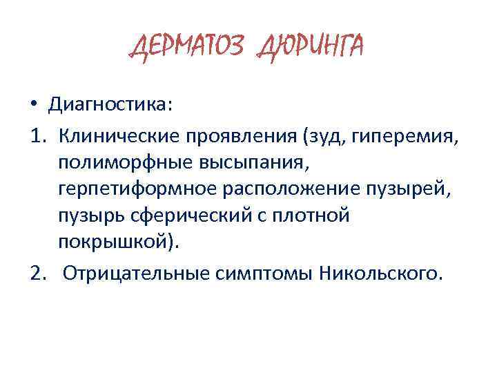 ДЕРМАТОЗ ДЮРИНГА • Диагностика: 1. Клинические проявления (зуд, гиперемия, полиморфные высыпания, герпетиформное расположение пузырей,