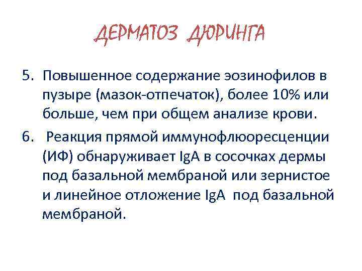 ДЕРМАТОЗ ДЮРИНГА 5. Повышенное содержание эозинофилов в пузыре (мазок-отпечаток), более 10% или больше, чем