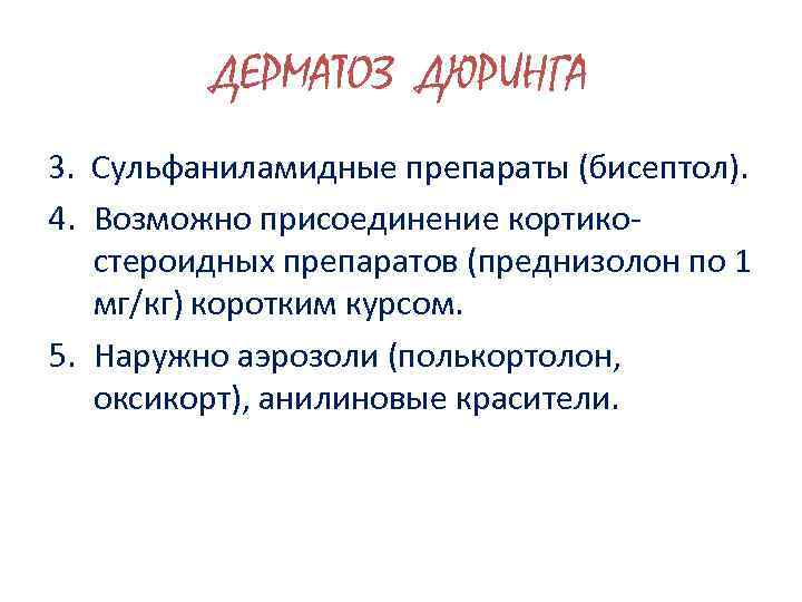 ДЕРМАТОЗ ДЮРИНГА 3. Сульфаниламидные препараты (бисептол). 4. Возможно присоединение кортикостероидных препаратов (преднизолон по 1