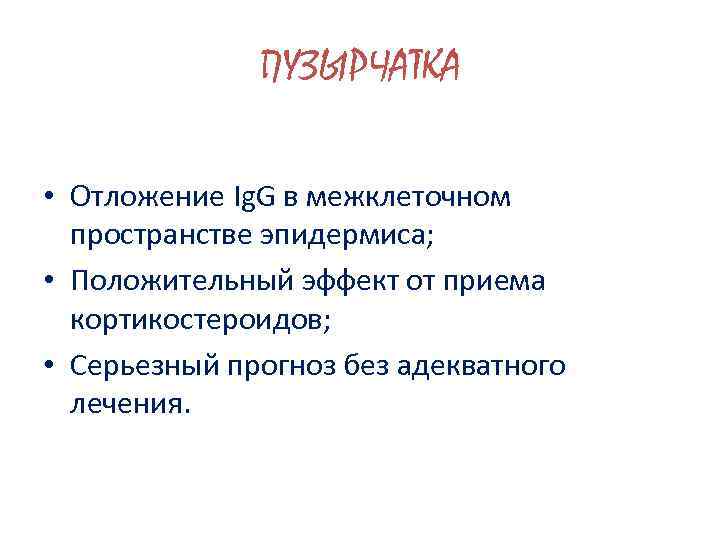 ПУЗЫРЧАТКА • Отложение Ig. G в межклеточном пространстве эпидермиса; • Положительный эффект от приема